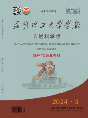 昆明理工大学学报·自然科学版杂志